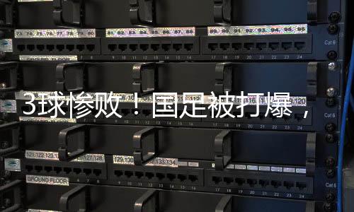 国足全场机会寥寥被压制
