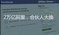 2万亿阿里，合伙人大换血