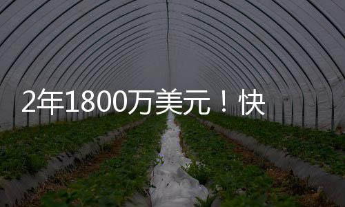 直播吧7月7日讯 快船官方宣布