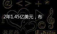 2年1.45亿美元
�，布克2030年收入超2015