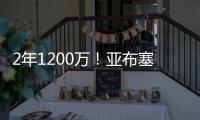 2年1200万！亚布塞莱转投尼克斯 刚在费城买房却未能续约76人