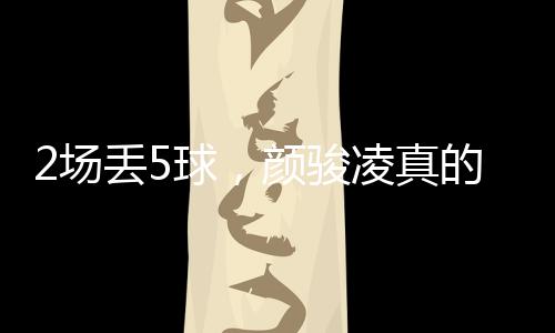 本是球颜他完全有能力扑出的