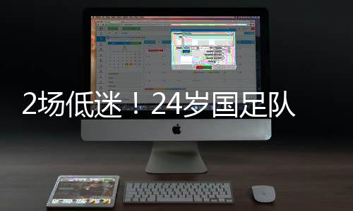 国足想给身边的队长顶传巴顿