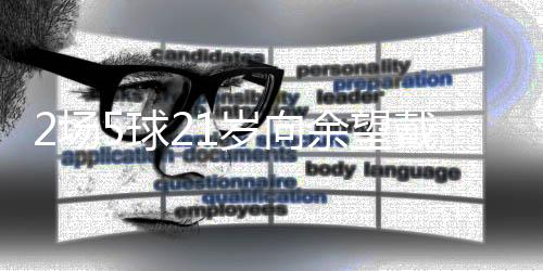 成球队取胜最大功臣