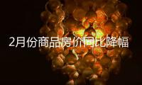 2月份商品房价同比降幅收窄	，一线城市新房价环比上涨