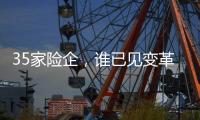 35家险企，谁已见变革曙光
？｜2024年度“金标杆”