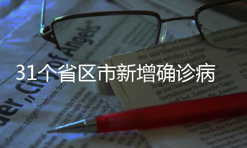 新增截至12月8日24时