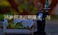 38岁何洁近照曝光，与老公用餐甜蜜又恩爱，越发年轻颜值重回巅峰