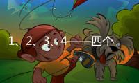 1、2
、3	、4——四个数字，读懂今年政协大会提案