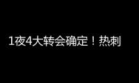 1夜4大转会确定！热刺砸1.1亿英镑
，重磅2连签�，意甲金靴加盟沙特
