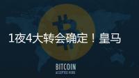 1夜4大转会确定！皇马招兵买马�，意甲冠军第3签
，土豪签曼联旧将