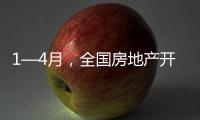 1—4月，全国房地产开发投资同比下降10.3%
