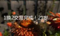 1换2交易完成！21岁天才被甩
，性格决定命运啊...