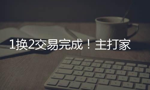 惠特摩尔的球岁施展空间很大