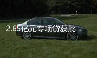 2.65亿元专项贷获批�！珠海经开区新质生产力基地一期建设提速