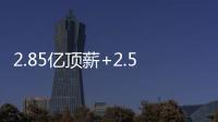 2.85亿顶薪+2.5亿顶薪，却漏掉一个核心	！NBA总冠军离重建不远了