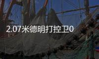 2.07米德明打控卫0助
：赛后直言想得太简单 美媒炮轰篮网选秀眼光