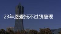 23年恩爱抵不过残酷现实，73岁梁锦松开始衰老，47岁伏明霞仍娇艳