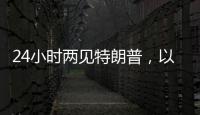 24小时两见特朗普
，以总理只为一件事