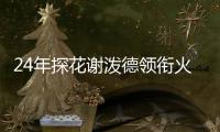 24年探花谢泼德领衔火箭夏联名单，前广东男篮外援阿姆斯在列