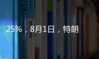 25%，8月1日
	，特朗普先对日韩出手了