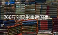 260斤刘禹彤重返国家队？女篮世大运12人名单�：大宝贝领衔出战	�！