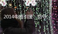 2014中超引援：防守球员吃香 恒大国安寻替身