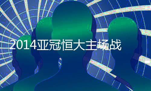 恒大海报海报的主场战西下方