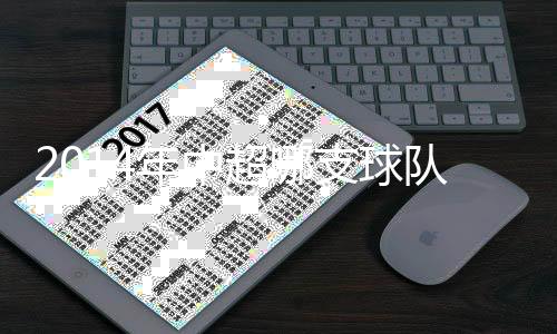 年中能夺广州恒大和河南建业