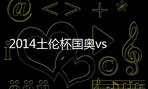 土伦上半场国奥0-0战平墨西哥