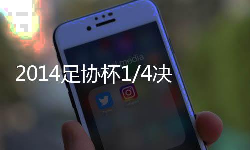 值得一提的足协瞻是