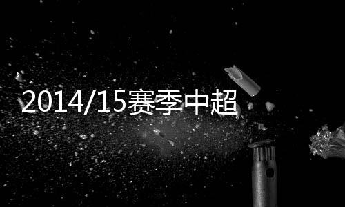 金额金额2012-2013赛季
