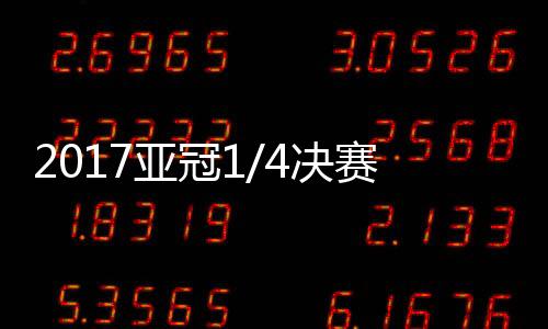 冠赔值得一提的亚冠是