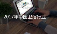 2017年中国卫浴行业两大主流：绿色与智能