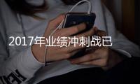 2017年业绩冲刺战已拉开�，家具业经销商共患隐忧