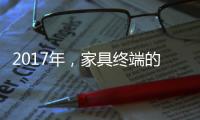 2017年，家具终端的六大变化