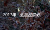 2017年
，油墨品牌必须要做好网络整合营销