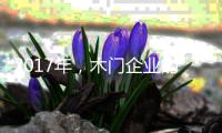 2017年

，木门企业的环保转型工作刻不容缓