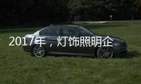 2017年，灯饰照明企业如何开启升级转型之路?