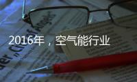 2016年，空气能行业的五大竞争模式