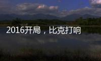 2016开局，比克打响品牌头炮
