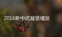 2016新中式背景墙发展趋势�！