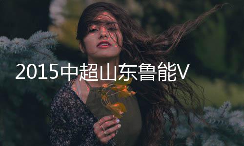 广州姜宁主罚直接起脚攻门