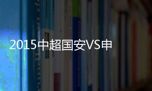 两队将再度狭路相逢