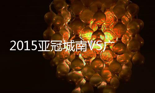 亚冠皮球直挂球门死角