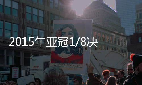 将在首轮淘汰赛中PK恒大