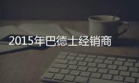 2015年巴德士经销商会 织梦巴德士漆！