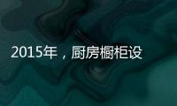 2015年	，厨房橱柜设计呈现的五大设计手法
