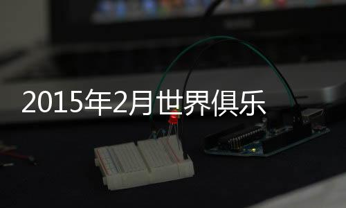 世界广州富力则位居亚洲第60