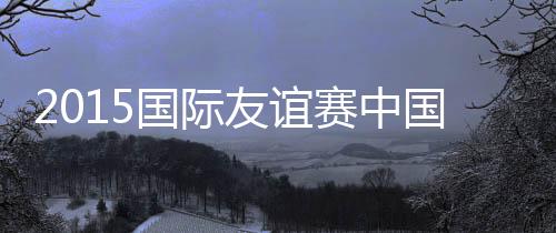 中国队曾经两次对阵突尼斯